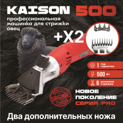 Машинка для стрижки овец и баранов Kaison 500 ++ 2 дополнительных ножа для стрижки 